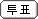 ��ǥ