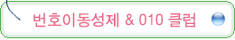 ��ȣ�̵����� & 010 Ŭ��
