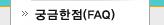 �ñ�����(FAQ)