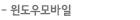윈도우모바일