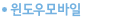 윈도우모바일