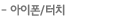 아이폰/터치