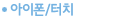 아이폰/터치