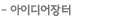 아이디어장터