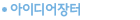 아이디어장터
