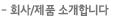 회사/제품소개합니다