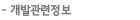 개발관련정보