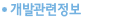 개발관련정보
