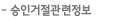 승인거절관련정보