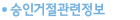 승인거절관련정보