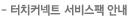 터치커넥트 서비스팩 안내