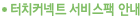 터치커넥트 서비스팩 안내