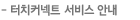 터치커넥트 서비스 안내