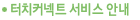 터치커넥트 서비스 안내