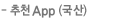 추천App(국산)