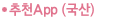 추천App(국산)