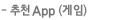 추천App(게임)