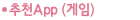 추천App(게임)