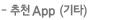 추천App(기타)