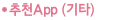 추천App(기타)