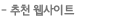 추천웹사이트