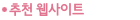 추천웹사이트