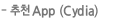 추천App(Cydia)