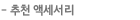 추천액세서리