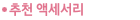 추천액세서리