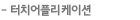 터치어플리케이션
