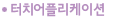 터치어플리케이션