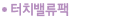터치밸류팩