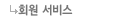 회원서비스