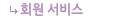 회원서비스
