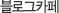 ���α�ī��