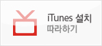 iTunes ��ġ �����ϱ�