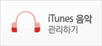 iTunes ���� �����ϱ�