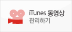 iTunes ������ �����ϱ�
