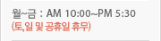 ��~��:AM 10:00~PM 5:30(��,�Ϲ� ������ �޹�)