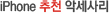 iPhone �Ǽ��縮
