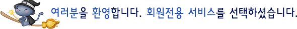 �������� ȯ���մϴ�. ȸ�����뼭�񽺸� �����ϼ̽��ϴ�!!