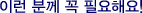 �̷� �в� �� �ʿ��ؿ�!