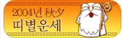 2004 �߼� �캰�