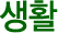 ��Ȱ