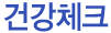 �ǰ�üũ