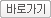 바로가기