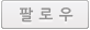 팔로우