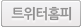 트위터홈피