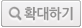 확대하기