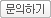 >문의하기